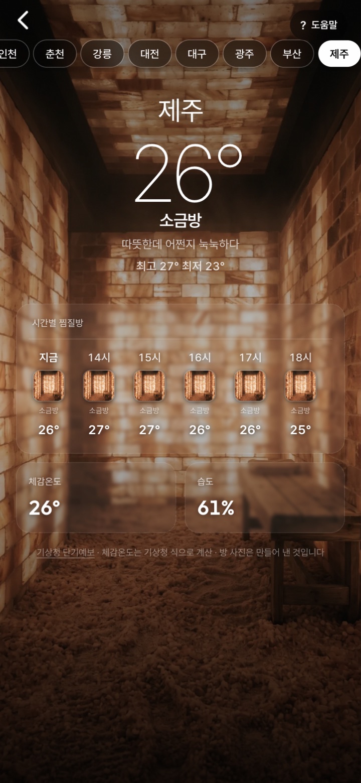 제주 화면. 소금 벽돌 방 사진 위에 26°와 「소금방 — 따뜻한데 어쩐지 눅눅하다」