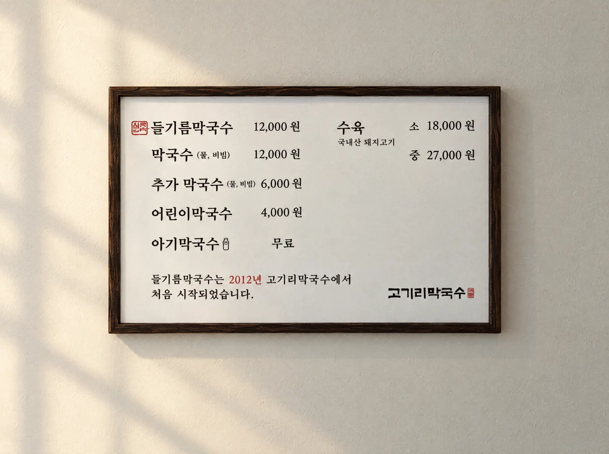 벽에 걸린 고기리막국수 차림표. 들기름막국수 12,000원, 수육 소 18,000원 중 27,000원