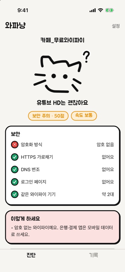 물음표를 띄운 고양이와 암호 없는 와이파이 경고, 할 일이 보이는 화면