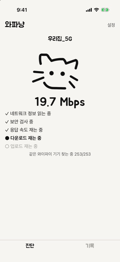 실시간 다운로드 속도와 진행 단계가 보이는 측정 화면